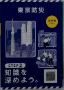 東京防災  STEP 2  改訂版  2023 