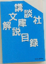 講談社文庫解説目録