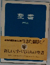 聖書 新改訳 