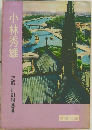 小林秀雄