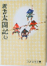 新書太閤記7