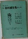 柳田國男集10