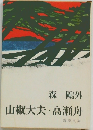 山椒大夫・高瀬舟