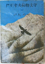 戸川幸夫動物文学 1 