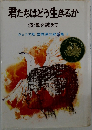 君たちはどう生きるか　波濤を越えて