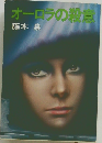 オーロラの殺菌