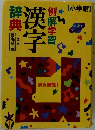 例解学習 漢字辞典 第五版