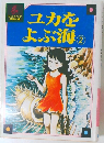 ユカをよぶ海　2