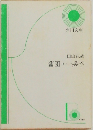 田山花袋  蒲団・一兵卒