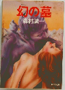 幻の墓