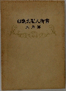 日蓮大聖人御書