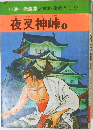 夜叉神峠　1