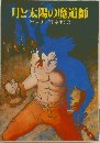 月と太陽の魔道師 