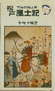 市民の郷土史　松戸風土記