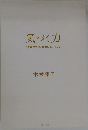 気づく力　青森の神様。幸せのヒント33