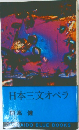 日本三文オペラ