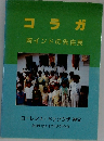 コラガ　南インドの先住民