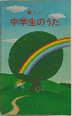 新しい  中学生のうた