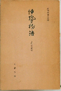 伝為家筆本複製 九州大学蔵本