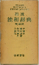 岩波  独和辞典  増補版