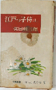 時代小説全集 9　江戸っ子侍(上)