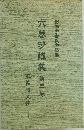 六巻抄講義　第三巻
