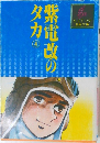 紫電改のタカ　4