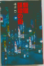 新宿  霧の街