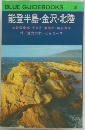 能登半島・金沢・北陸
