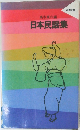 高木東六編  日本民謡集