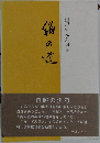 田辺すみゑ句集　鍋の道