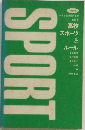 高校スポーツとルール
