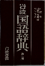 岩波　国語辞典3