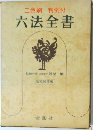 二色刷判例付　六法全書