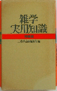 雑学実用知識  特装版