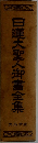 日蓮大聖人御書全集