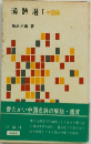 漢詩 選 I 中国編