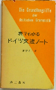 表でわかるドイツ文法ノート