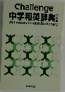 Challenge  中学和英辞典　
