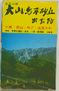 大山・鳥取砂丘　出雲路
