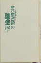 六星占術の魂生