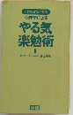 入試突破新学習法  心理学による  やる気  楽勉術