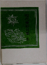 現代愛好句集　8