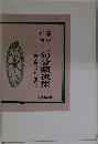 三旬分類選集　第1巻　1月~4月　