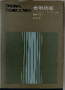 CHORAL  CONDUCTING　合唱指揮