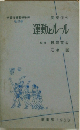 学習指導要領準拠  改訂版  高校生の運動とルール