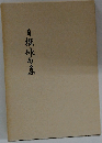 白撰俳句集