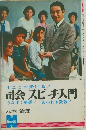 司会 スピーチ入門  うなずく好感!あふれる愛敬!