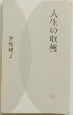 人生の収穫
