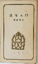 漢詩入門